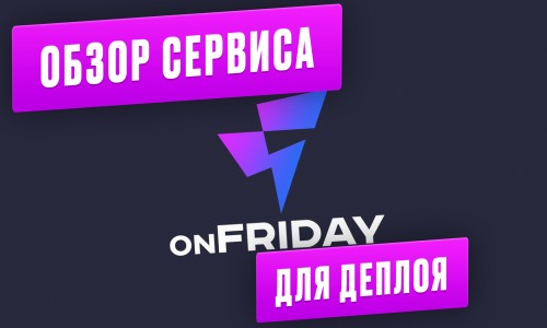 Сервис для деплоя приложений onFriday от CutCode