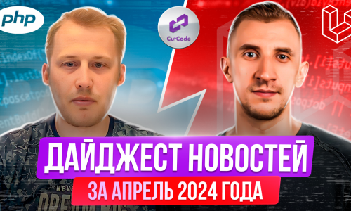 PHP и Laravel дайджест новостей за апрель 2024 года