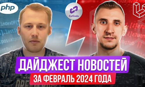 PHP и Laravel дайджест новостей за февраль 2024 года