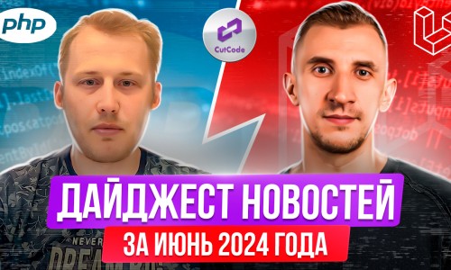 PHP и Laravel дайджест новостей за июнь 2024 года