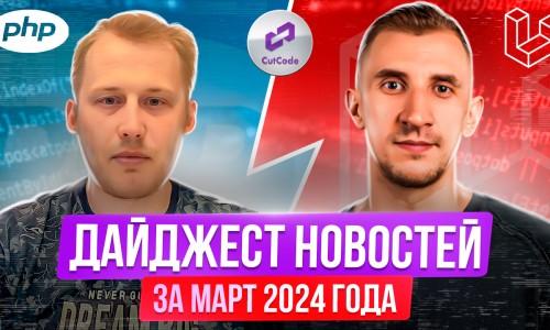 PHP и Laravel дайджест новостей за март 2024 года