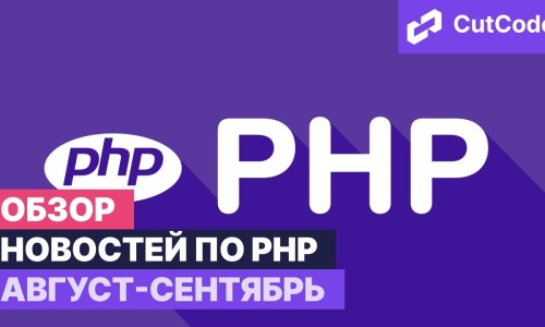 PHP дайджест август-сентябрь 2021